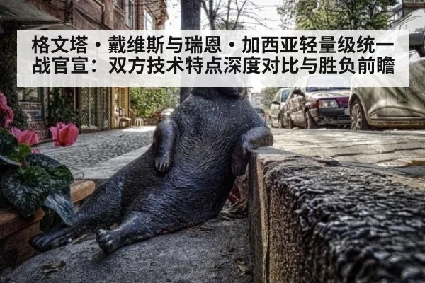 格文塔·戴维斯与瑞恩·加西亚轻量级统一战官宣:双方技术特点深度对比与胜负前瞻
