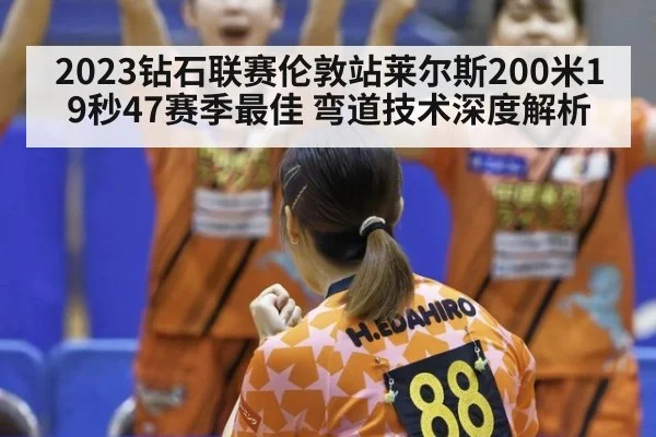 2023钻石联赛伦敦站莱尔斯200米19秒47赛季最佳 弯道技术深度解析