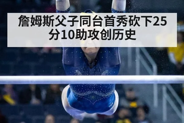 詹姆斯父子同台首秀砍下25分10助攻创历史