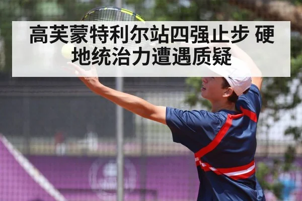 高芙蒙特利尔站四强止步 硬地统治力遭遇质疑