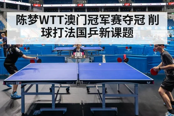 陈梦WTT澳门冠军赛夺冠 削球打法国乒新课题