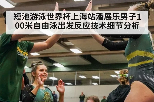短池游泳世界杯上海站潘展乐男子100米自由泳出发反应技术细节分析