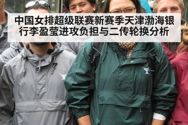中国女排超级联赛新赛季天津渤海银行李盈莹进攻负担与二传轮换分析